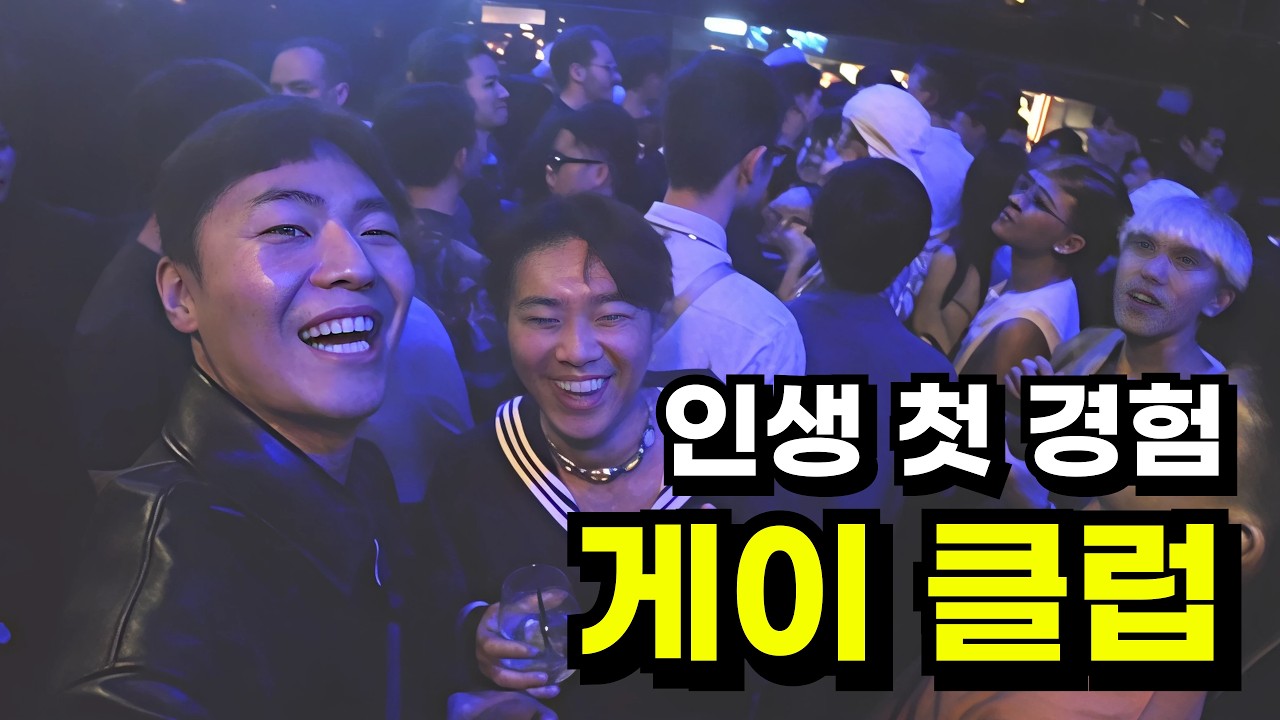 🇹🇼게이클럽에 가보았습니다 [대만]