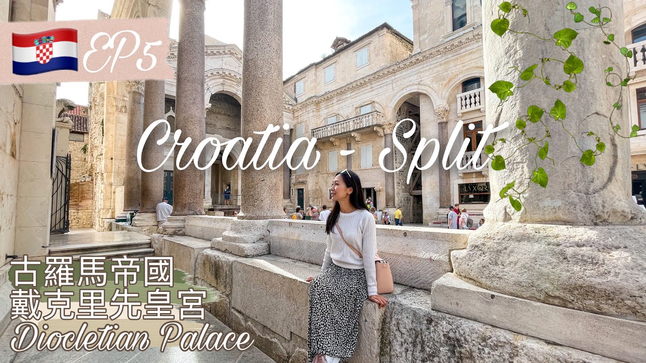 【克羅地亞🇭🇷EP5 • 斯普利特Split】1700年歷史戴克里先皇宮 • 世界文化遺產｜Croatia第二大城市【艾雲遊世界】旅行Vlog