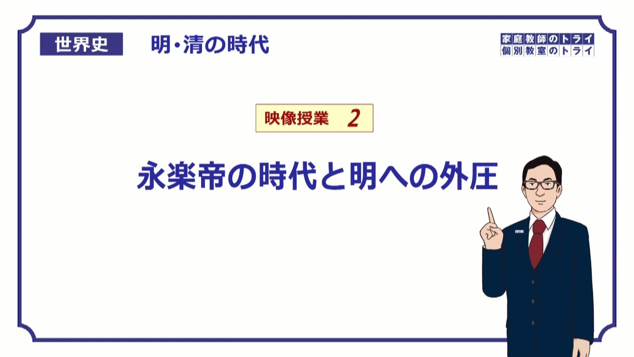 【世界史】　明・清の時代２　永楽帝の時代　（１５分）