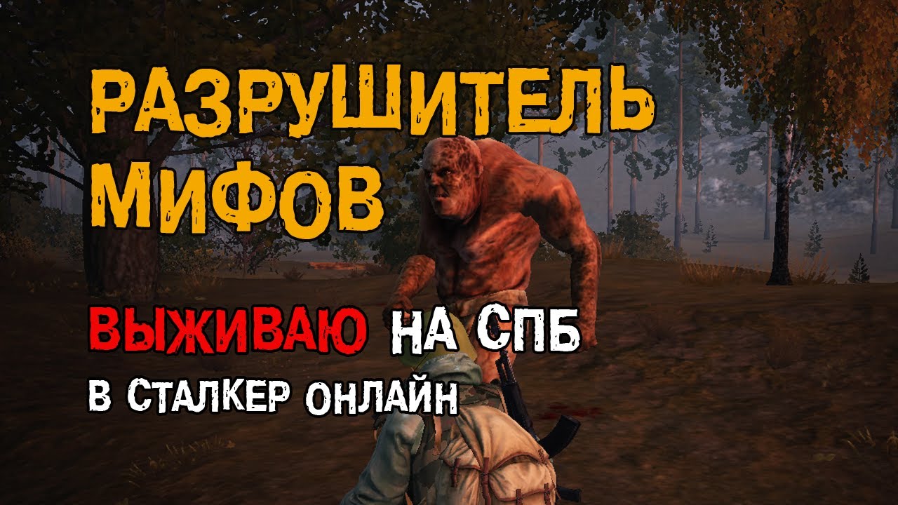 198. Разрушитель мифов: Вареные паучьи лапки. #СталкерБаннерщик #СталкерОнлайн #StalkerOnline
