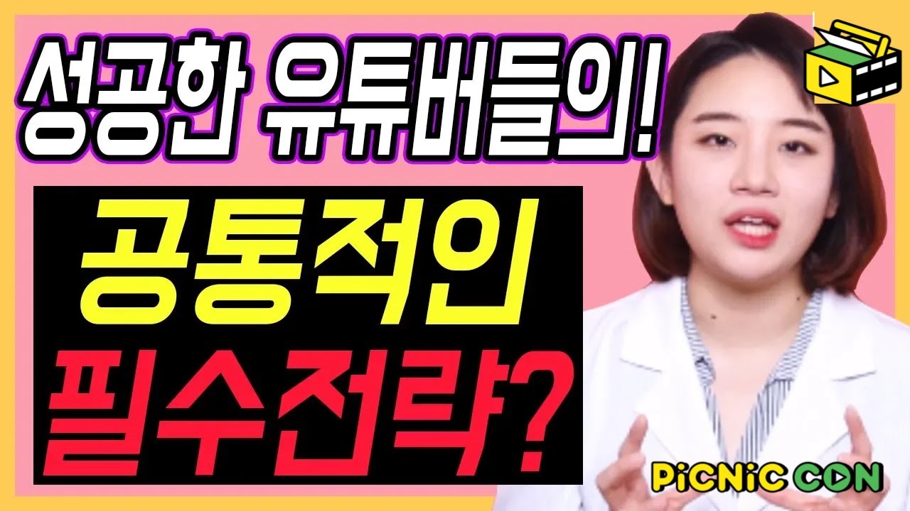 성공한 유튜버들이 사용한 공통적인 전략! ㅣ잘되는 채널의 필수조건