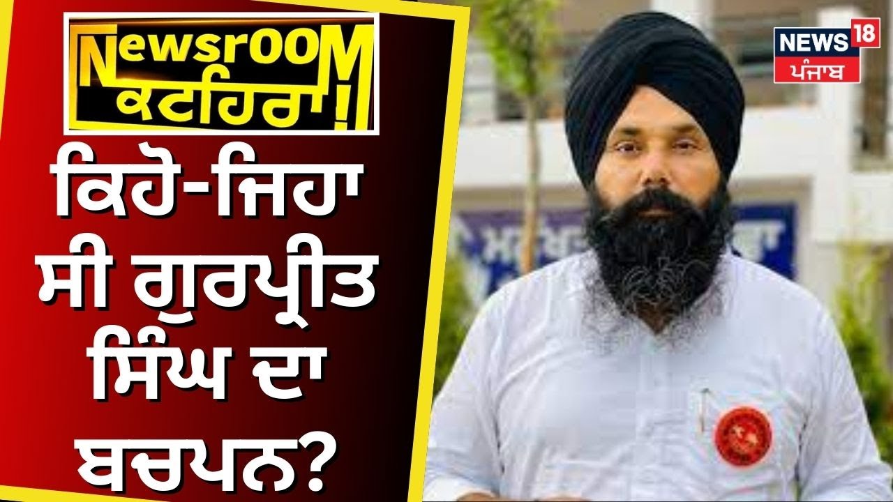 Newsroom Kathera| ਕਿਹੋ ਜਿਹਾ ਸੀ ਮਨੁੱਖਤਾ ਦੀ ਸੇਵਾ ਵਾਲੇ Gurpreet Singh ਦਾ ਬਚਪਨ ? Manukhta Di Sewa | N18V