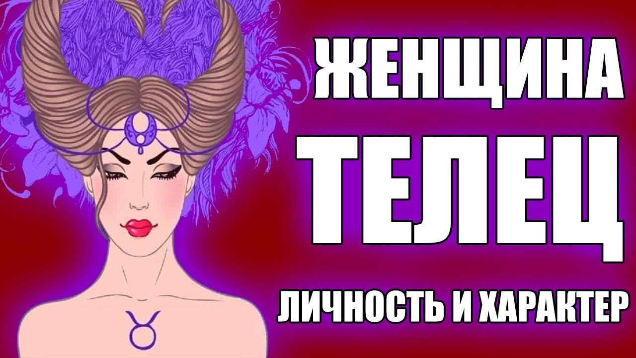 Женщина-Телец: Характеристика Знака Зодиака
