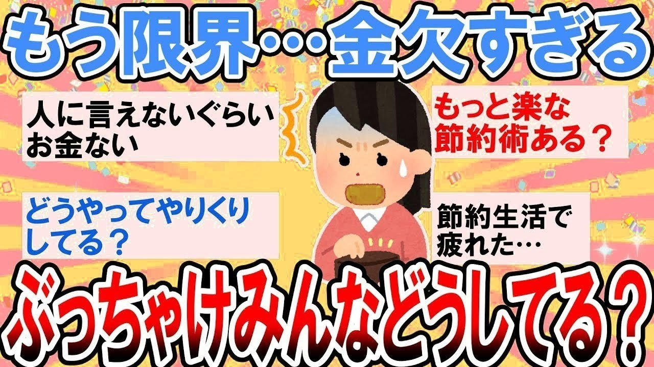 【有益】節約生活も限界で焦る…！ぶっちゃけみんなどうしてる？【ガルちゃん】