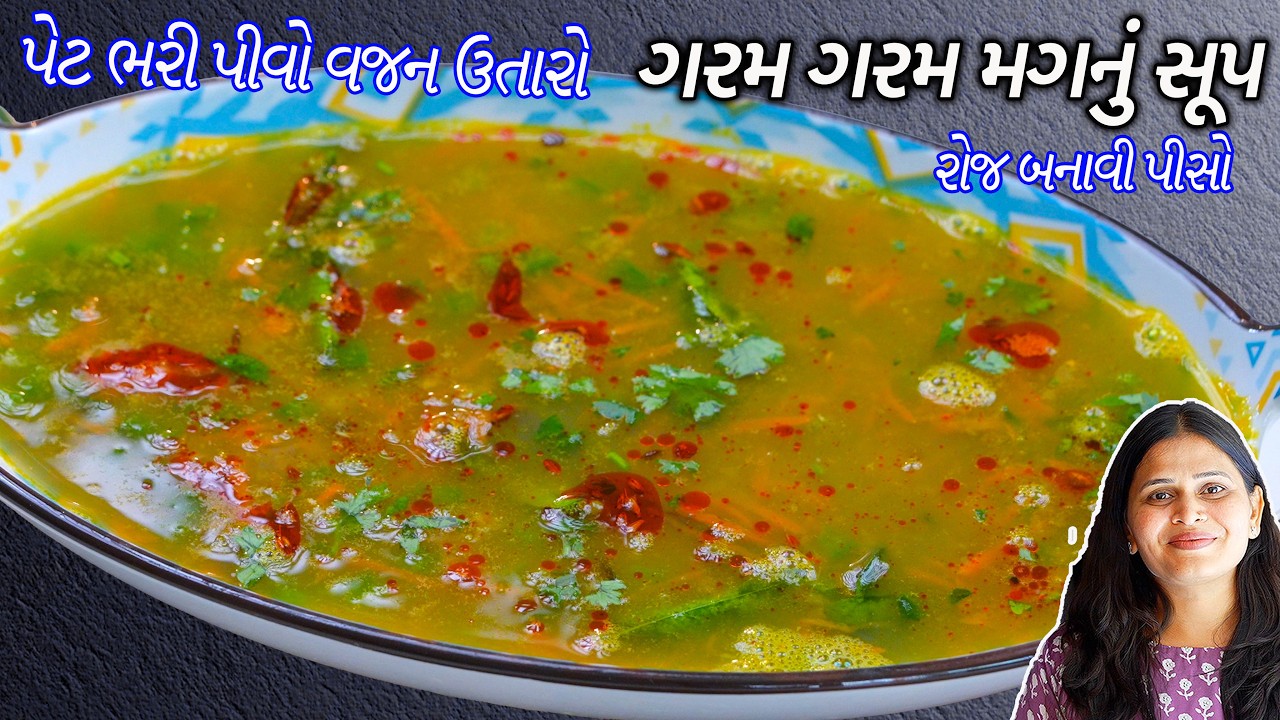 પેટભરી પીવો વજન ઉતારો હેલ્થી મગનું સૂપ | Moong soup | Moong Dal Soup | Weightloss Soup | Mag Nu Pani