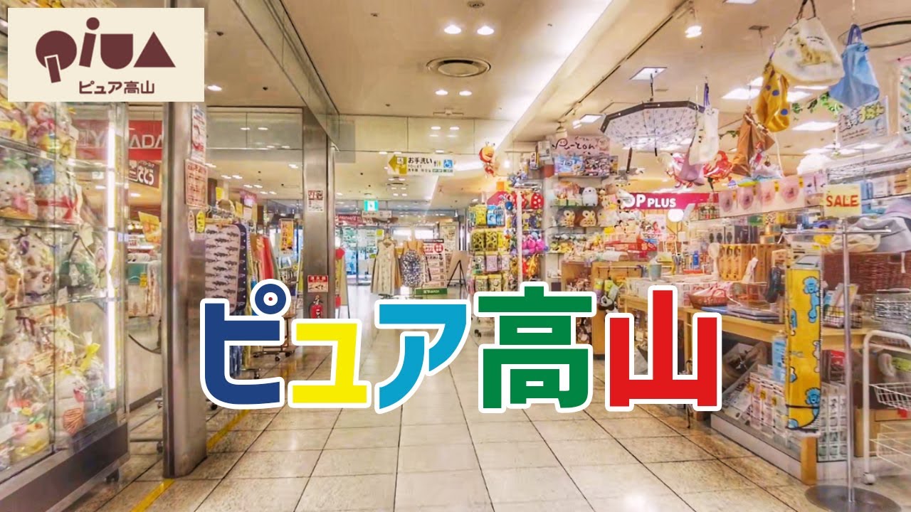 ピュア高山を歩く / PIUA TAKAYAMA / 35年以上の歴史があるショッピングセンター 【高山市】
