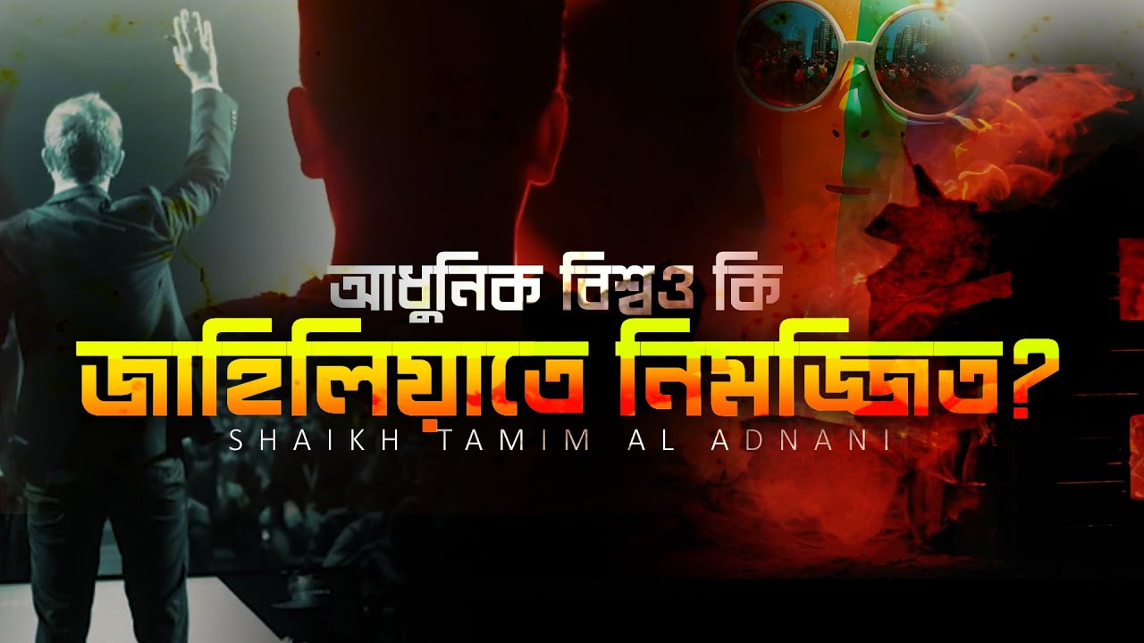আধুনিক বিশ্বও কি জাহিলিয়াতে নিমজ্জিত? | Shaikh Tamim Al Adnani