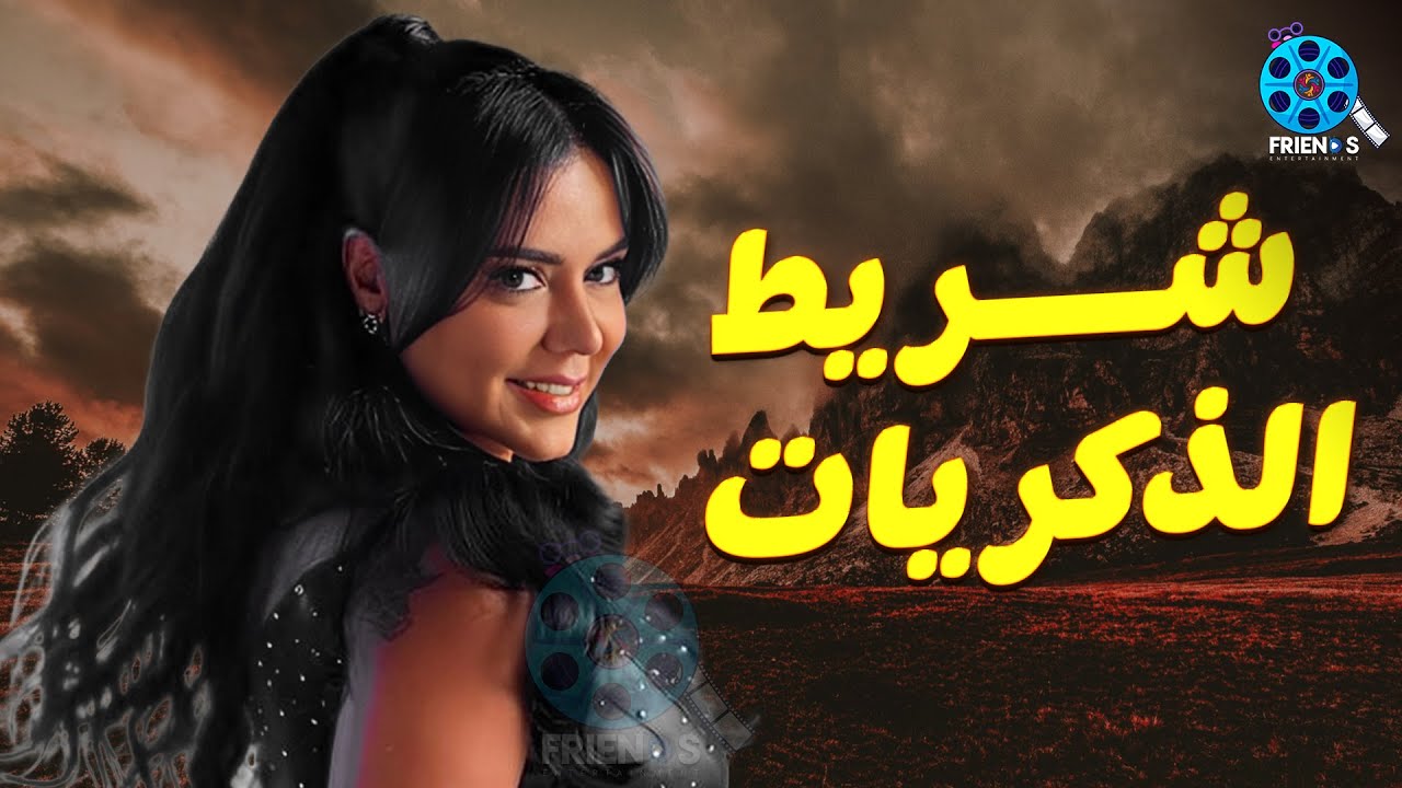 حصريا عرض الإثارة والتشويق | شريط الذكريات | للنجمة #رانيا_يوسف 🔥