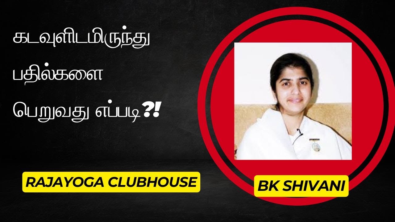 பரமாத்மாவிடமிருந்து பதில்களை பெறுவது எப்படி?! BK ஷிவானி சிஸ்டர் வகுப்பின் தமிழாக்கம்