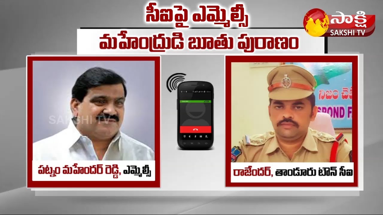 బూతుపురాణం: TRS MLC Patnam Mahender Reddy Overaction | Tandur CI Vs TRS MLC | Sakshi TV