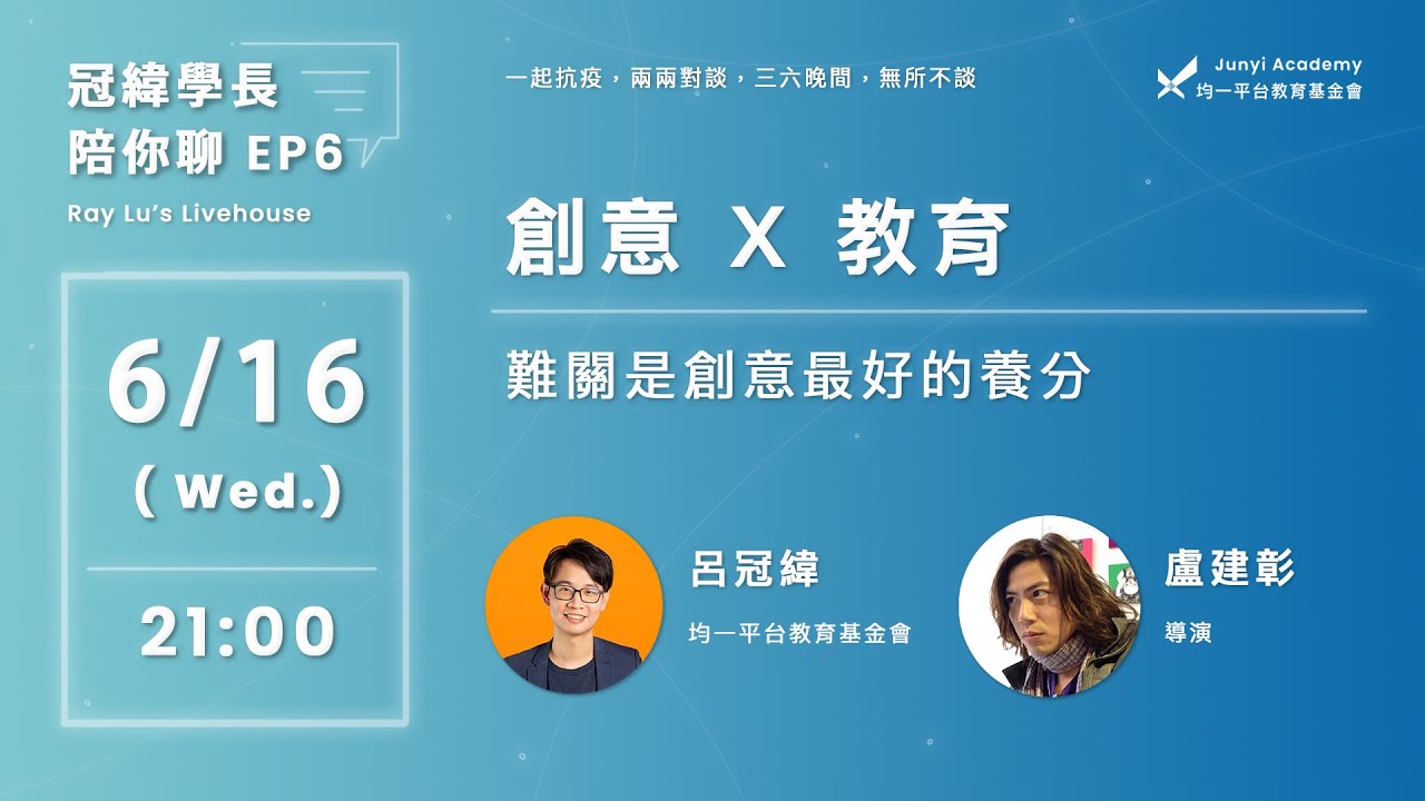 難關是創意最好的養份｜ft. 盧建彰【冠緯學長陪你聊 EP6】