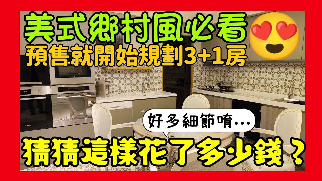 交屋囉🎉桃園「名鑄」從預售就開始規劃的3+1房，猜猜屋主花了多少錢？...室內設計 美式鄉村風 桃園房地產 桃園買房 青埔 中路 小檜溪 八擴 楊梅 龜山參考