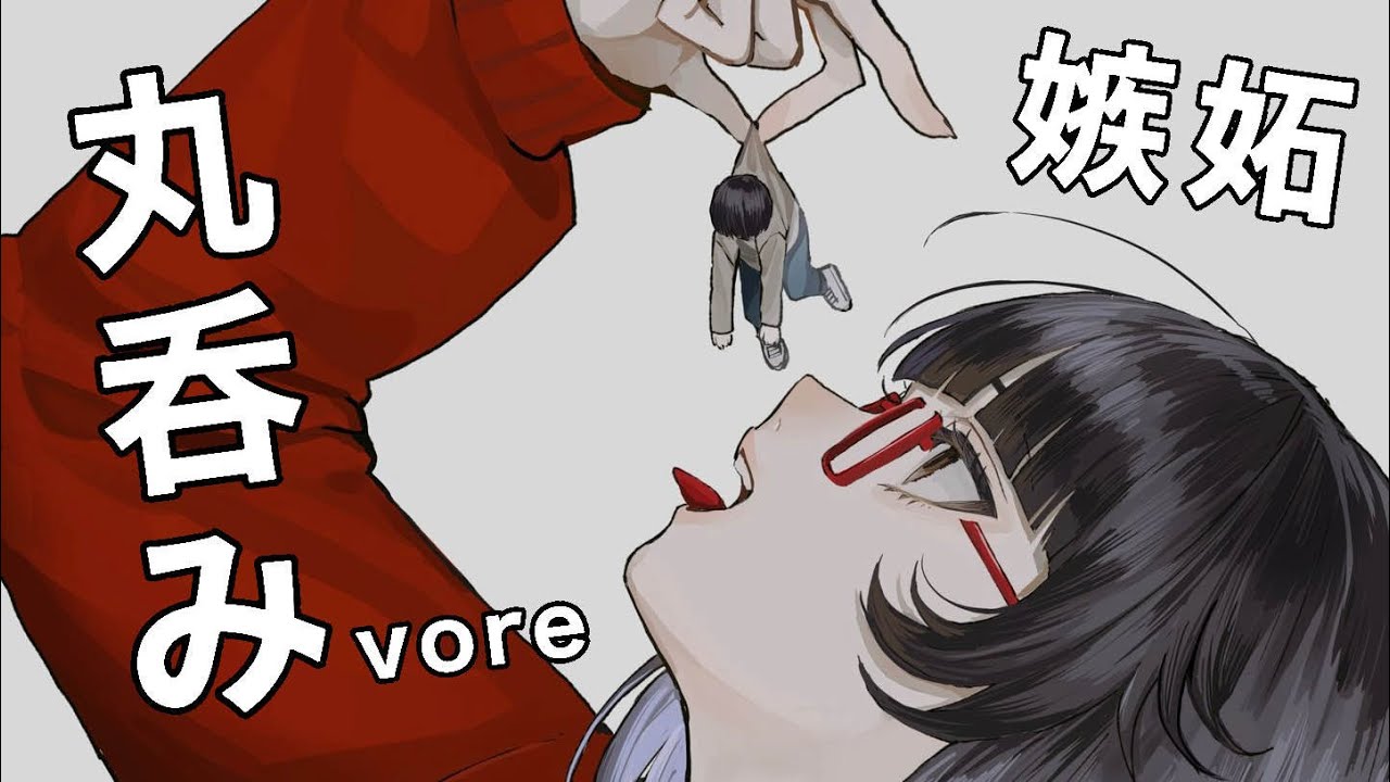 【丸呑み/vore】最近配信に遊びに来てくれない君へ / EAT Little YOU【シチュボ/ヤンデレ/ASMR/Binaural】