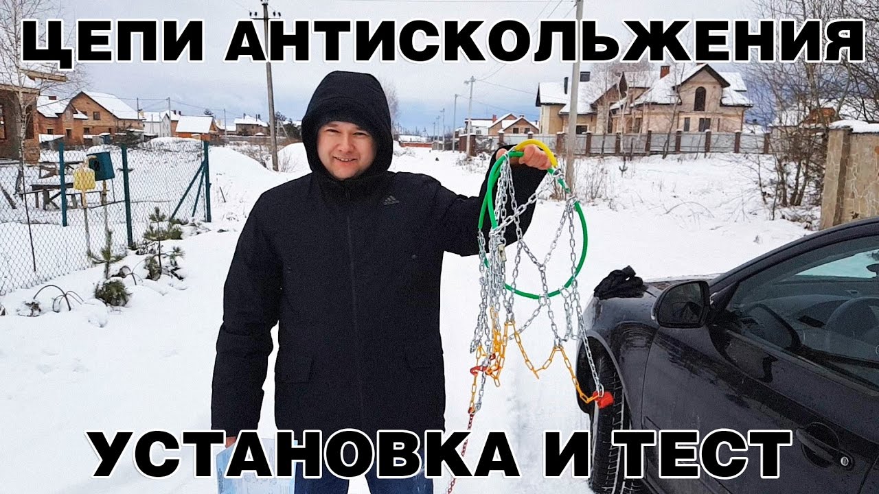 Цепи Антискольжения, зачем они нужны? Тест на снегу и на асфальте!