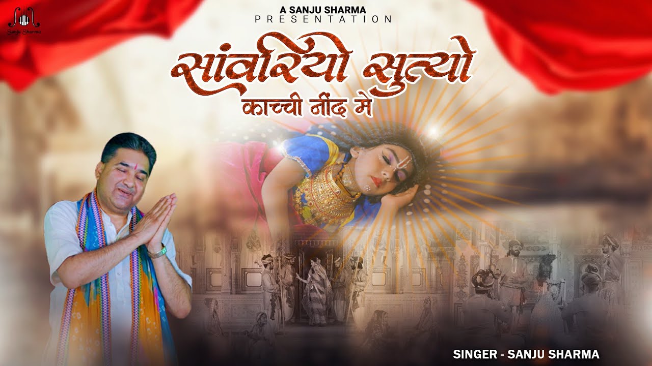 सांवरियो सूत्यो काच्ची नींद में | Sanwariyo Sutyo Kachi Neend Me | Sanju Sharma | Shyam Bhajan