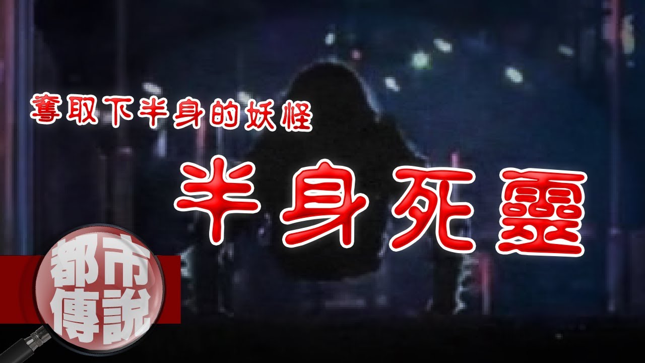 遇到祂請加速奔跑千萬不要停下來！日本最恐怖的妖怪「半身死靈Teketeke」｜下水道先生