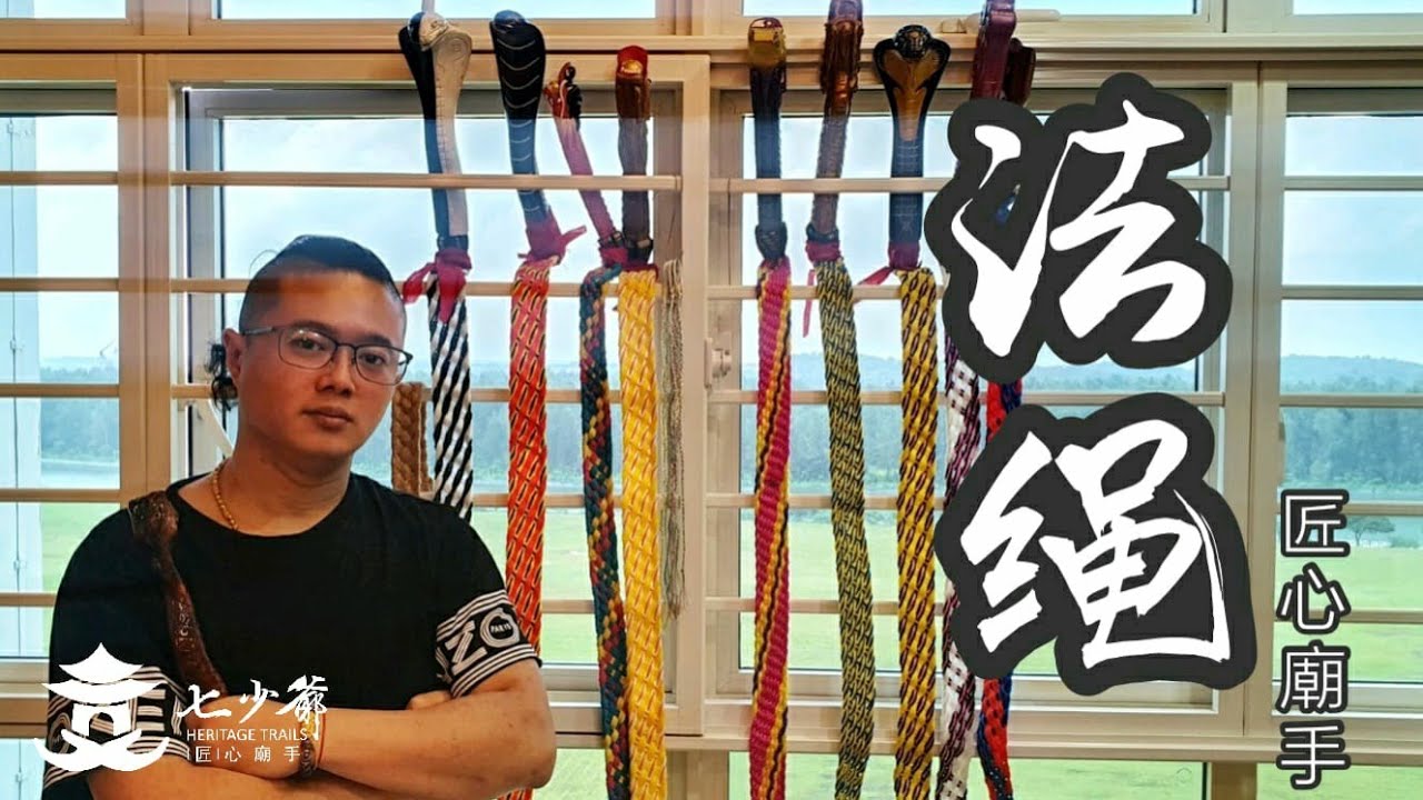 [匠心廟手] EP01 &ndash; 法绳. 让我们一起来了解法绳的用处，编制及文化传承者陈宝顺 Robin的内心世界