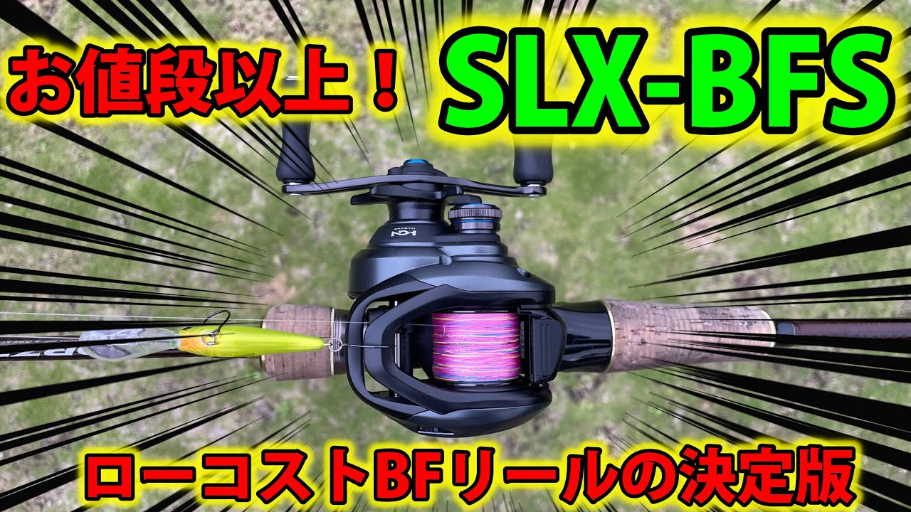 【シマノ】SLX-BFSを買ったら色々ヤバかった【ベイトフィネス】