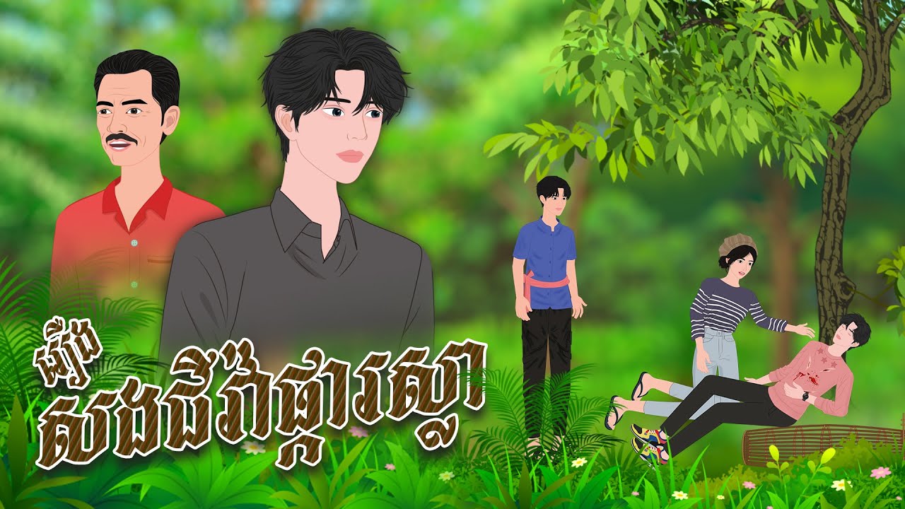 រឿង សងជីវ៉ាដោយផ្កាស្លា | និទានរឿង 2025 , Khmer Fairy Tales 2025