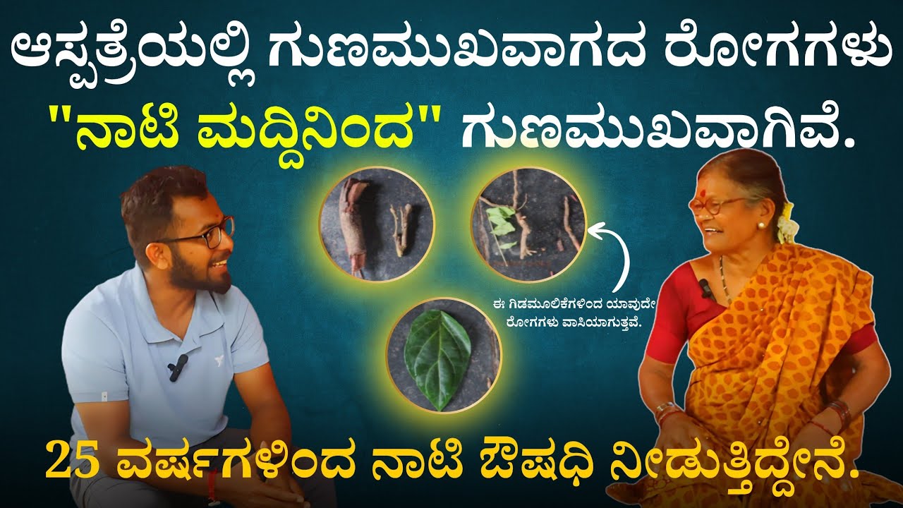ಆಸ್ಪತ್ರೆಯಲ್ಲಿ ಗುಣಮುಖವಾಗದ ರೋಗಗಳು ನಾಟಿ ಮದ್ದಿನಿಂದ ಗುಣಮುಖವಾಗಿವೆ| Nati maddu | nati aushadhi home remedy