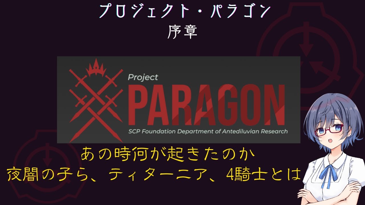 【SCP解説】【特別編】プロジェクト・パラゴン【序章】