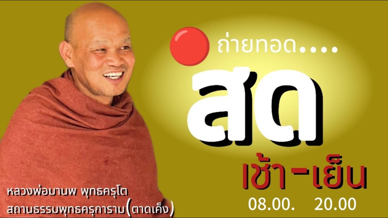 การถ่ายทอดสดของ พุทธ ครุการาม 8/01/2569