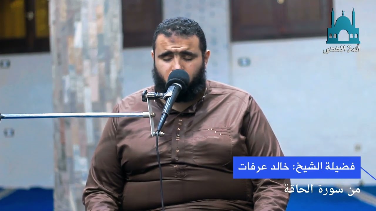 من سورة الحاقة للقارئ الشيخ خالد عرفات | أئمة الهدى