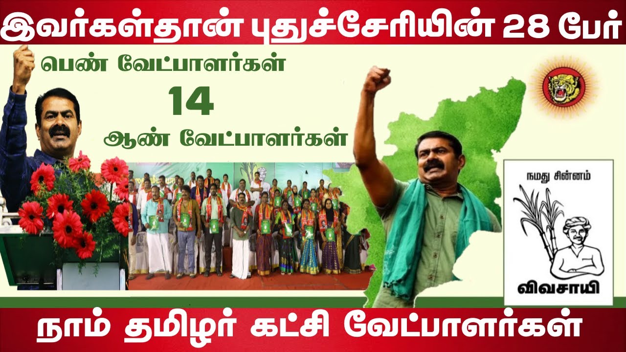 Seeman Announced Puducherry Naam Tamilar Candidates | Seeman | Naam Tamilar | Valaithirai