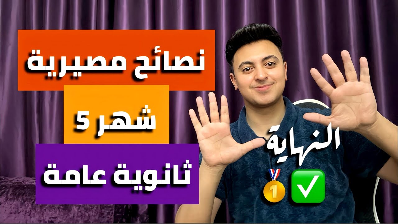 نصائح شهر ٥ ثانوية عامة ٢٠٢٥ | اسمع عشان متندمش هتغير حياتك!!