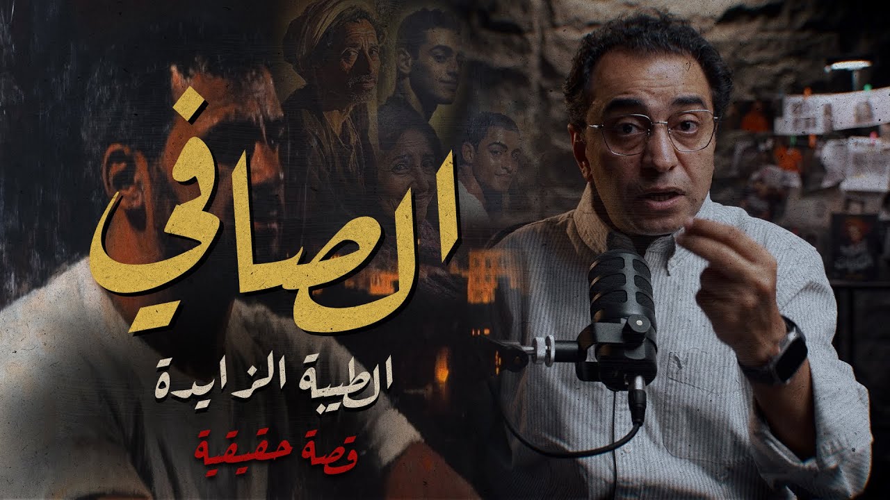 الصافي و الطيبة الزايدة | شخصية غريبة جدا