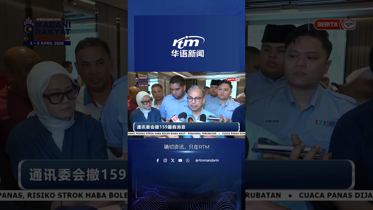 RTM华语新闻 | 04-04-2026 重点新闻
