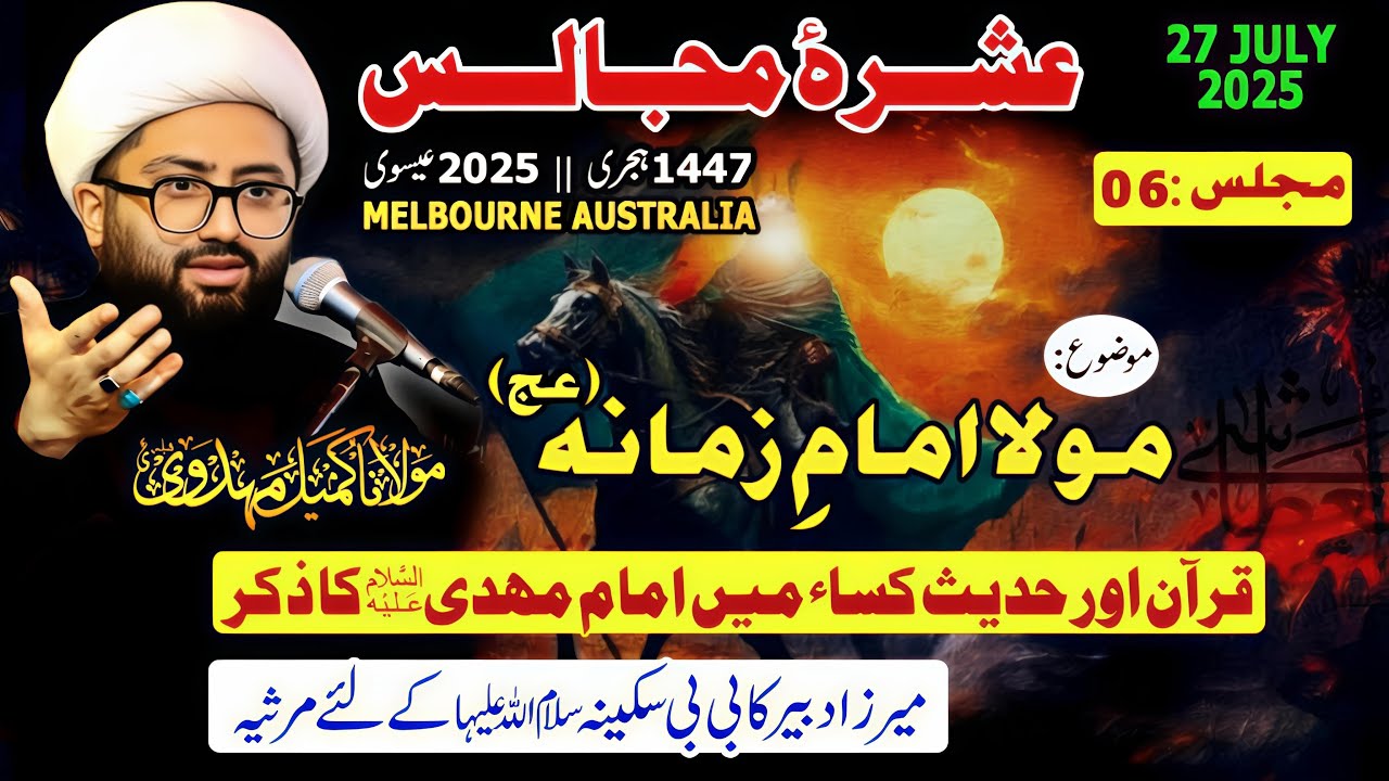 Imam Zamana (A.S) | 6th Majlis | Ashra e Majalis 1447/2025 | Melbourne, Australia