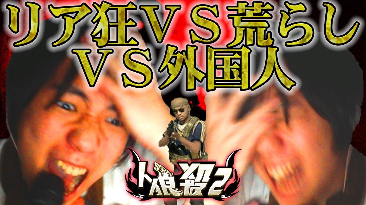 人狼殺2 リア狂 VS 荒らし VS 外国人