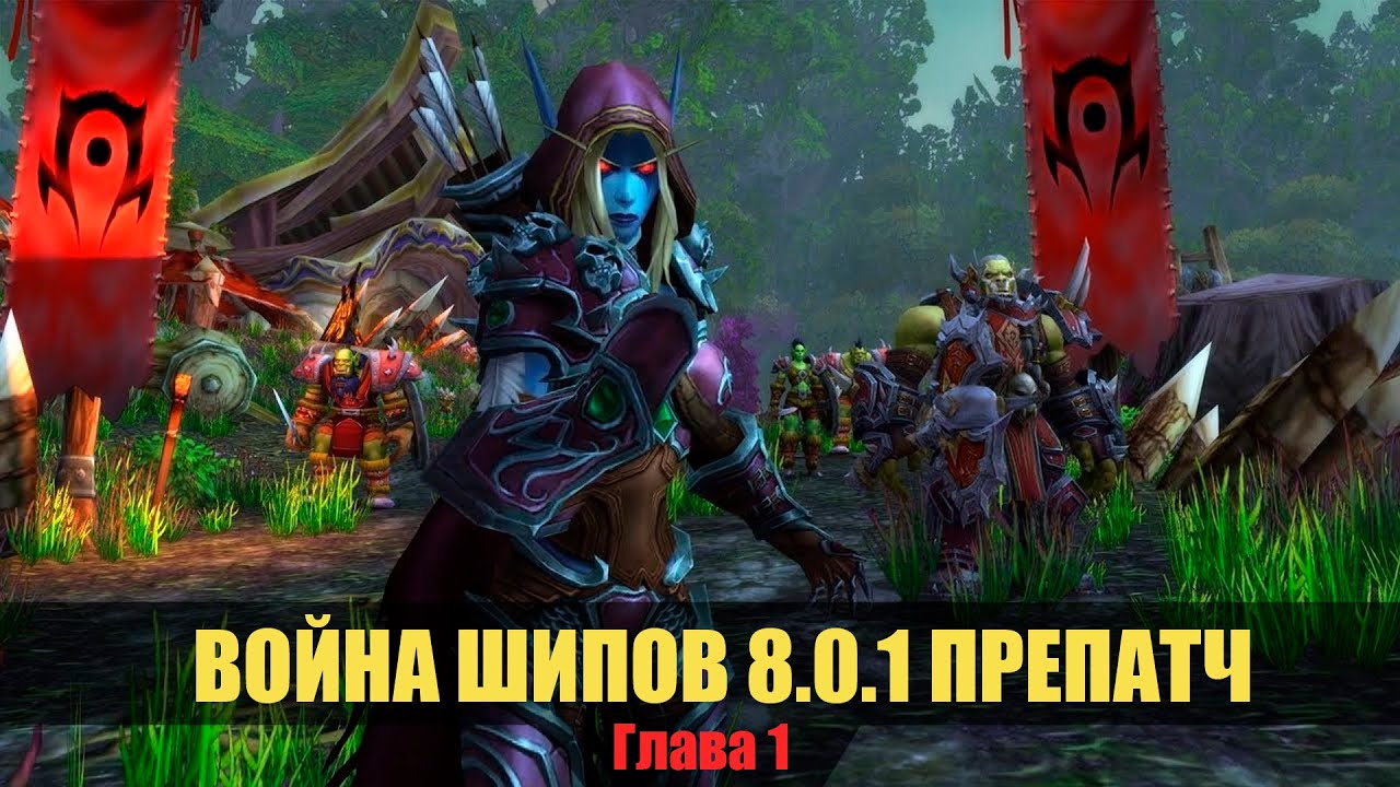 [WoW] 8.0.1 Война Шипов! Первые квесты препатча Альянс/Орда