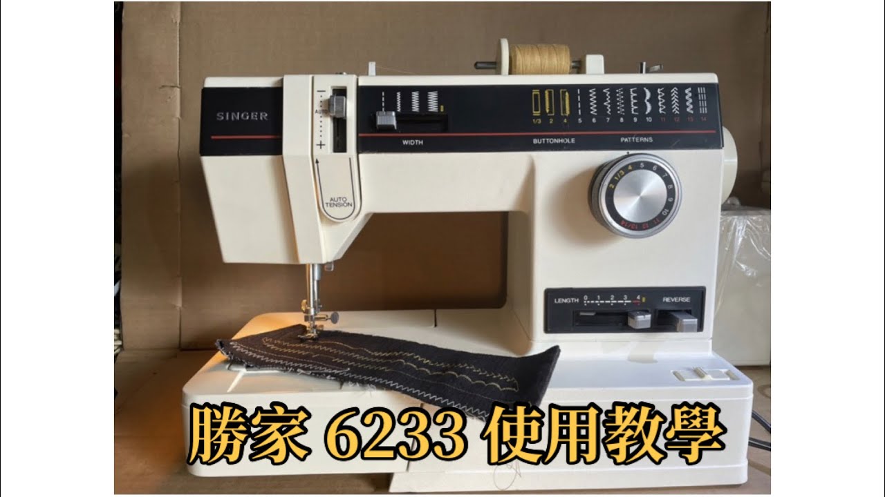 🧵SINGER 勝家 6233 使用教學🧵