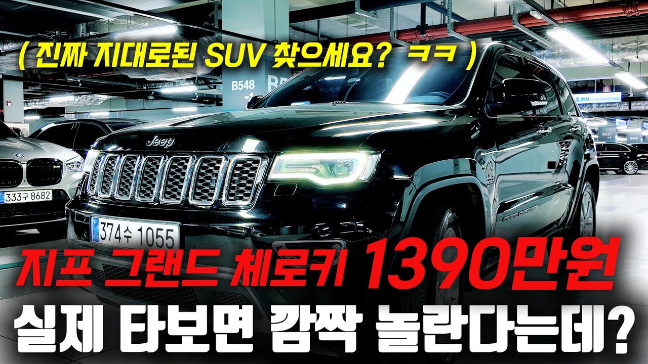실제 타보면 다들 깜짝 놀라는 SUV가 있다고? 생긴거와 다르게 저평가된 지프 그랜드 체로키 중고차 1390만원