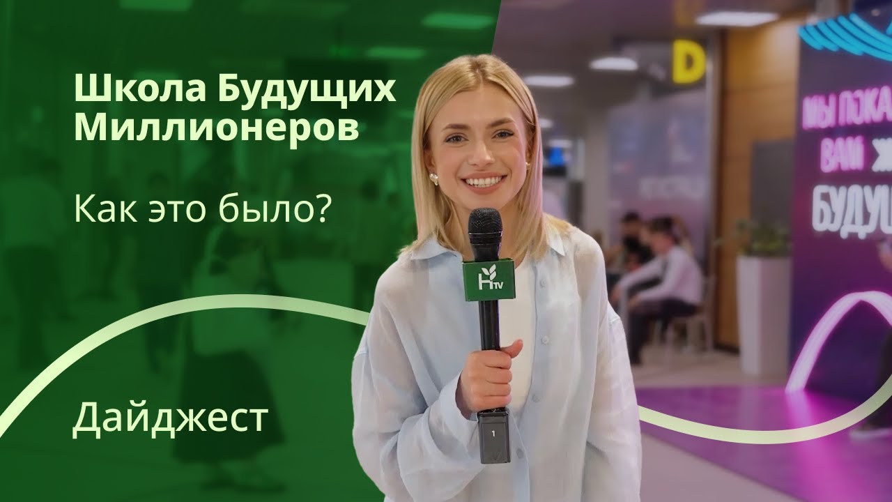 Дайджест HTV - Школа Будущих Миллионеров 2024 в Ташкенте | Большой репортаж с мероприятия Herbalife