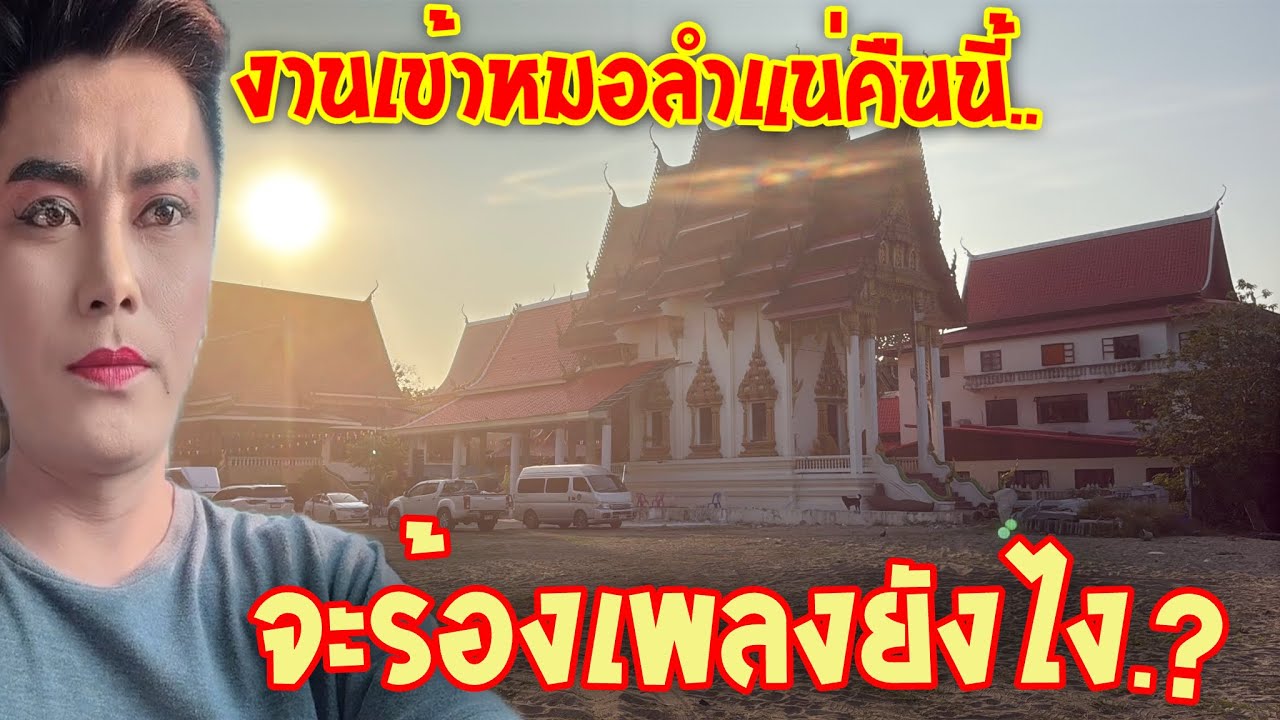 💥งานเข้าหมอลำอีกแช้วคืนนี้..จะร้องเพลงยังไง.?🤣