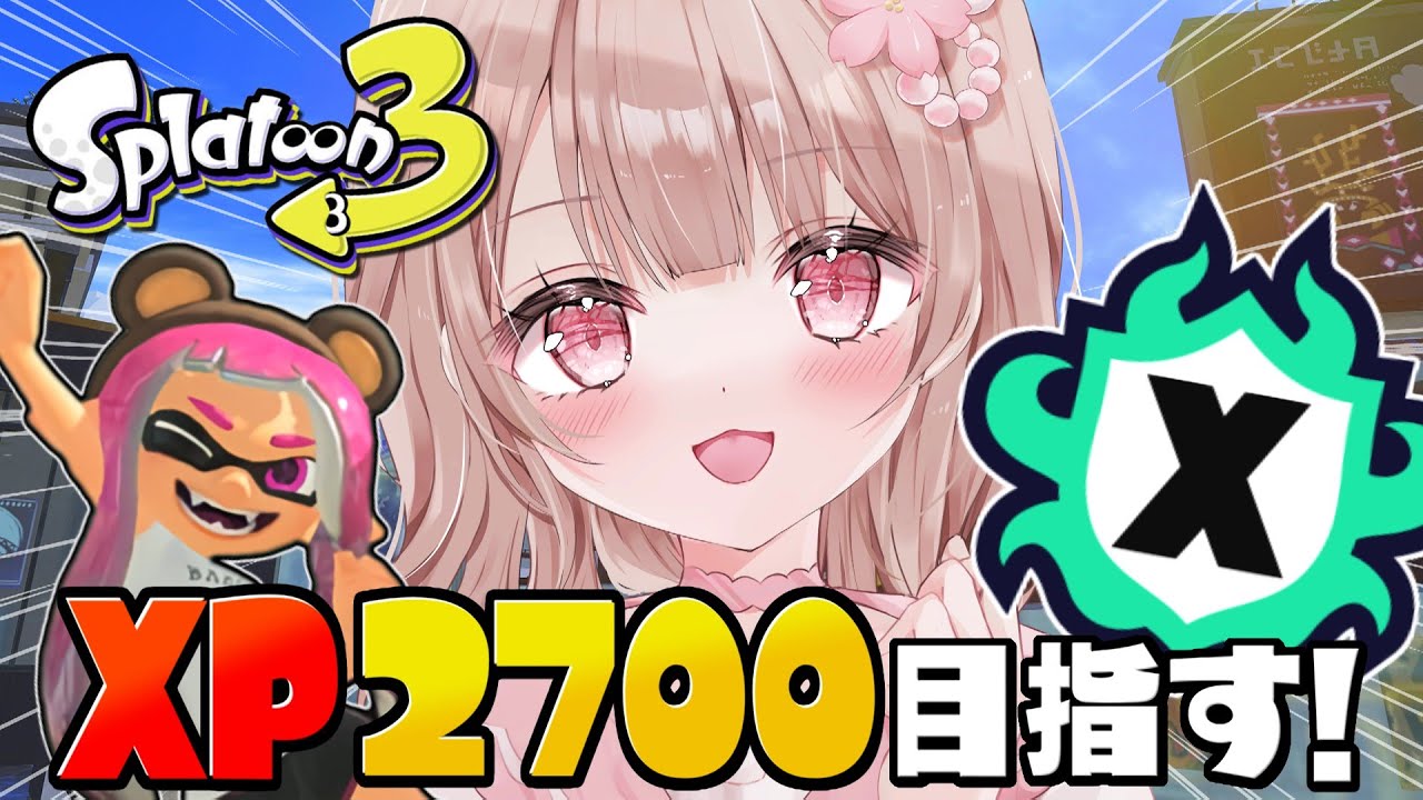 【最高XP2786】XP2566～！アサリも2700目指してXマッチ頑張るぞ！！【スプラトゥーン3】