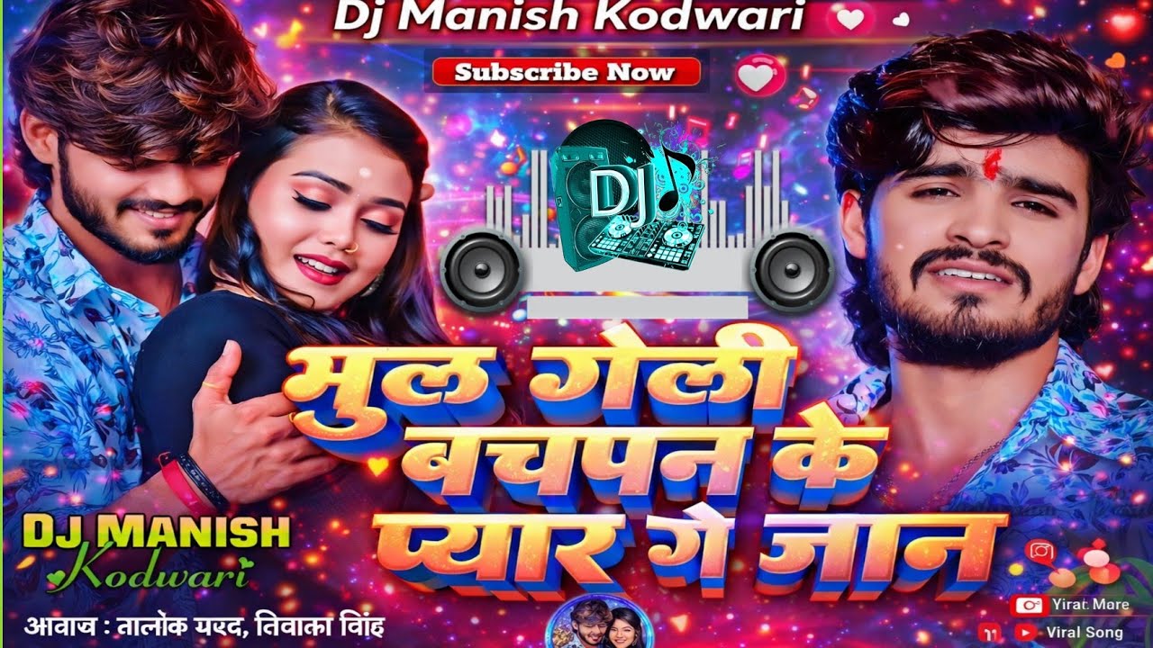 DJ Remix Ashish Yadav 🎧🔥भूल गेली बचपन के प्यार जानू || #ashish#bhojpuri#magahi#song #newbhojpurisong