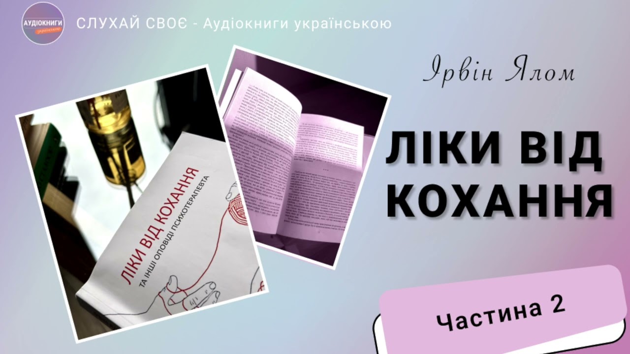 Ліки від кохання|Ірвін Ялом|Аудіокниги українською|ЧАСТИНА 2