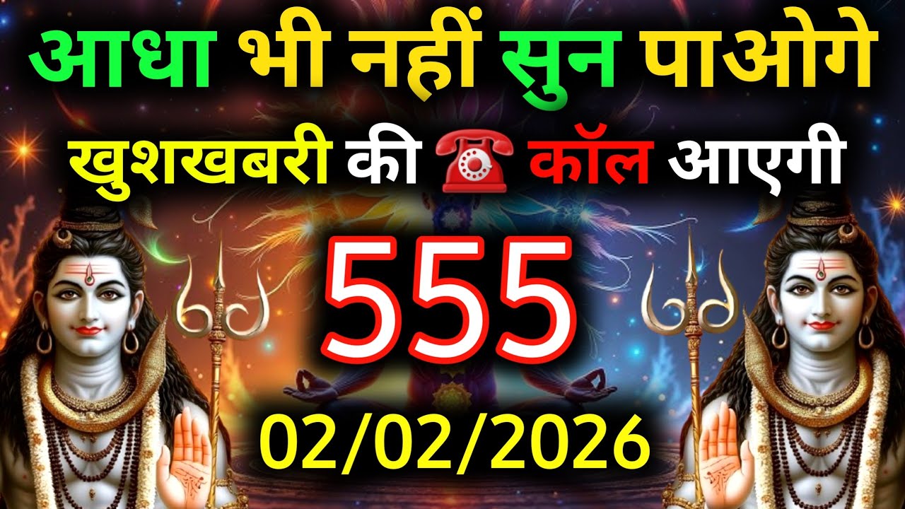 ✅2 फ़रवरी 2026 का महादेव जी का सन्देश | Mahadev ka sandesh | Shiv sandesh | Shiv message today