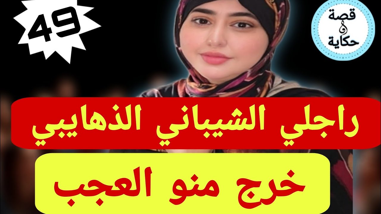 تزوجت شيباني قد جدي عندو قيسارية ديال الذهب😅ولي وقع بعد الزواج كيخلع❤️‍🔥صاحبتي فضحاتو