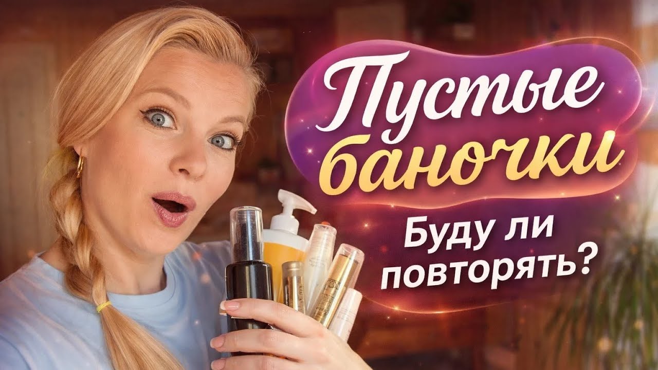 Пустые баночки. Буду ли повторять?