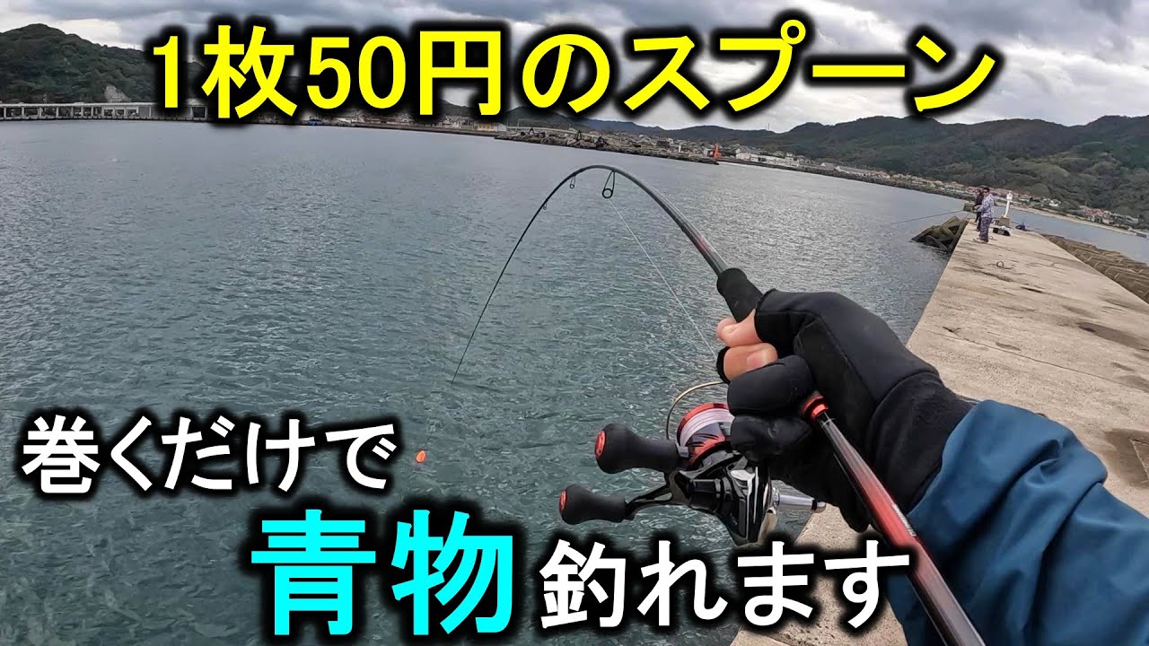 ダイソーの「ジェット天秤+スプーン」が漁港の青物ナブラに効果抜群だった。