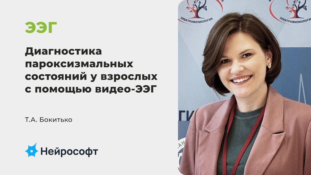 Бокитько Т.А.: Дифференциальная диагностика пароксизмальных состояний у взрослых с помощью видео-ЭЭГ