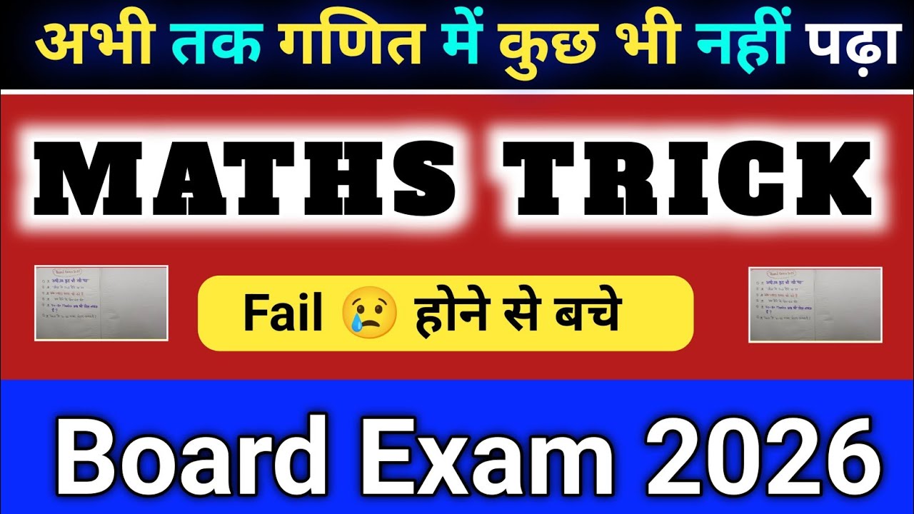 गणित में Fail 😢 होने से कैसे बचे | अभी तक कुछ भी नहीं पढ़ा || Maths में पास होने का Trick 