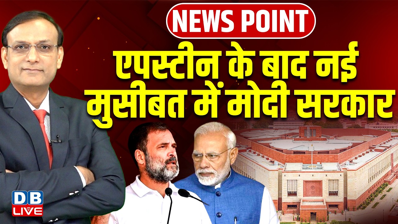 epstein files के बाद नई मुसीबत में modi sarkar | Rahul Gandhi | PM Modi | news point |