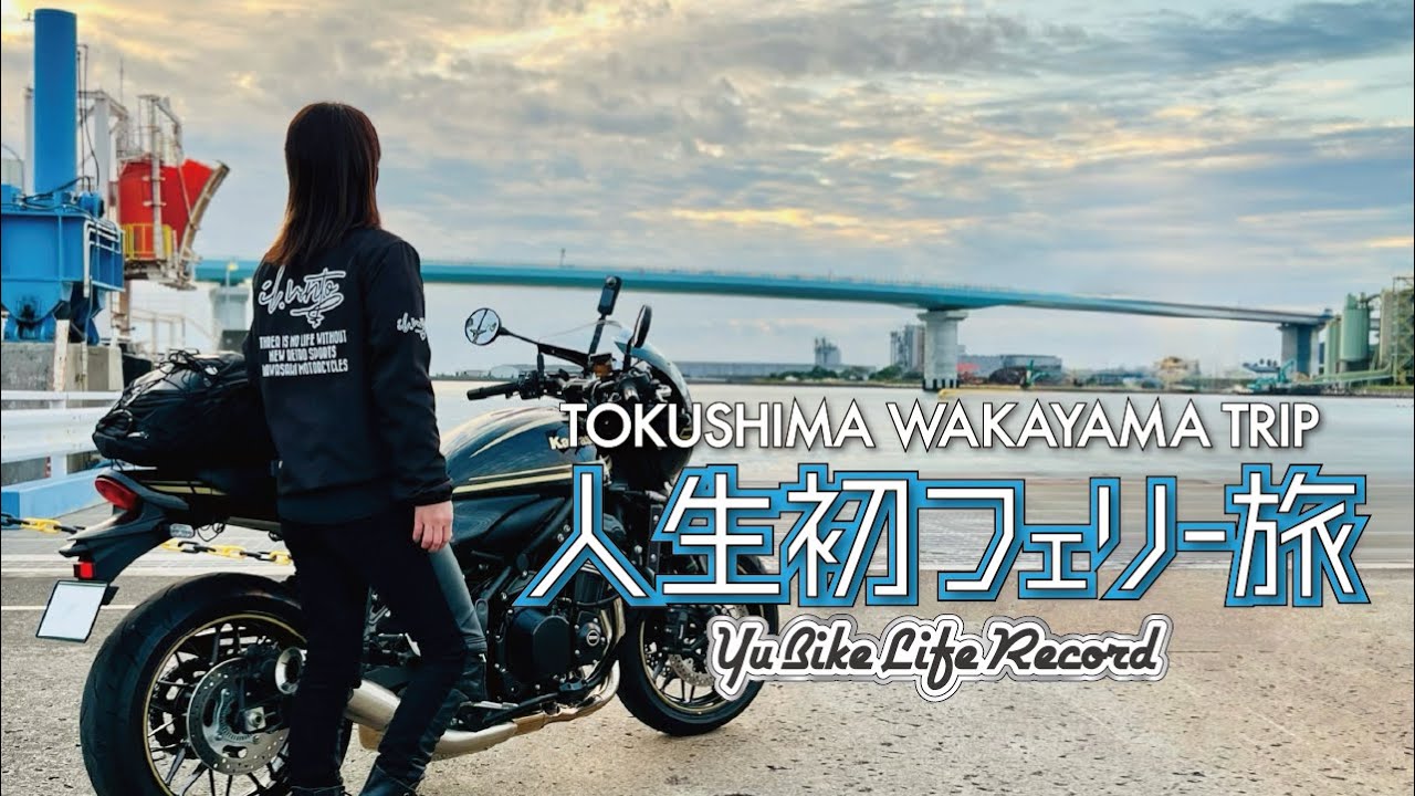 【Z900RS CAFE】#15 人生初フェリーに乗った日 DAY2 / バイク旅