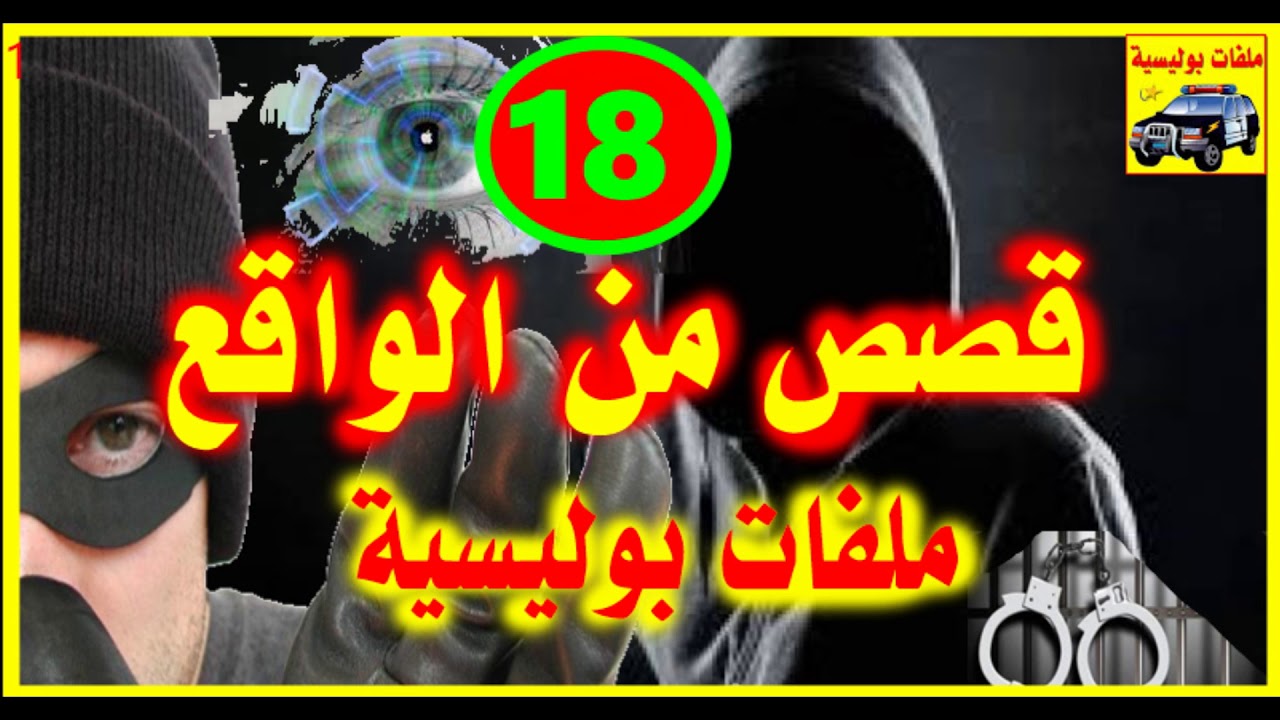 شاهد قصص واقعية جد مؤثرة  # 18  # ملفات بوليسية 2018